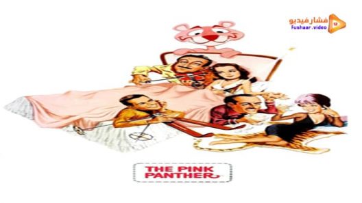 مشاهدة فيلم The Pink Panther 1963 مترجم