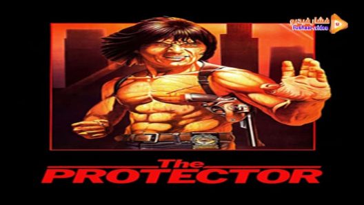 مشاهدة فيلم The Protector 1985 مترجم