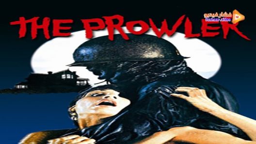 مشاهدة فيلم The Prowler 1981 مترجم