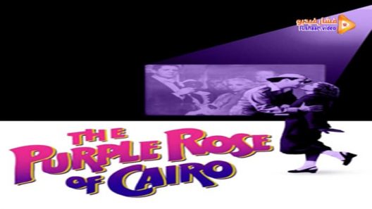 مشاهدة فيلم The Purple Rose of Cairo 1985 مترجم