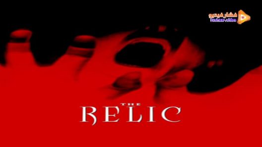 مشاهدة فيلم The Relic 1997 مترجم