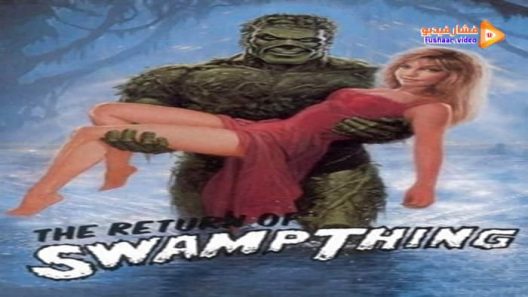 مشاهدة فيلم The Return of Swamp Thing 1989 مترجم