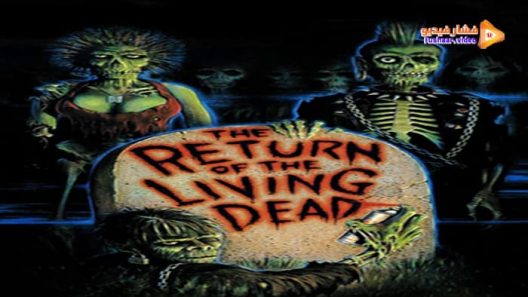 مشاهدة فيلم The Return of the Living Dead 1985 مترجم
