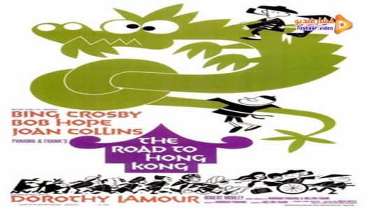 مشاهدة فيلم The Road to Hong Kong 1962 مترجم
