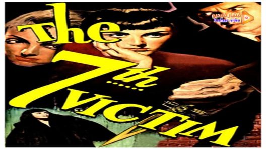 مشاهدة فيلم The Seventh Victim 1943 مترجم