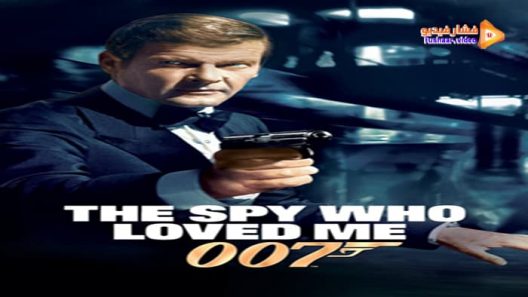 مشاهدة فيلم The Spy Who Loved Me 1977 مترجم