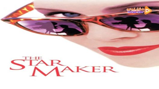 مشاهدة فيلم The Star Maker 1995 مترجم