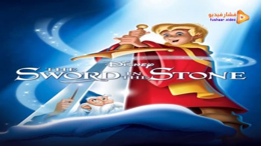 مشاهدة فيلم The Sword in the Stone 1963 مترجم