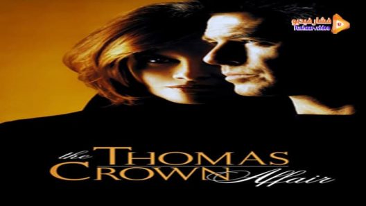 مشاهدة فيلم The Thomas Crown Affair 1999 مترجم