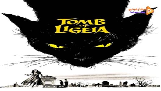 مشاهدة فيلم The Tomb of Ligeia 1964 مترجم