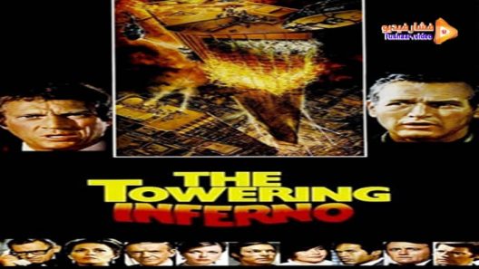 مشاهدة فيلم The Towering Inferno 1974 مترجم