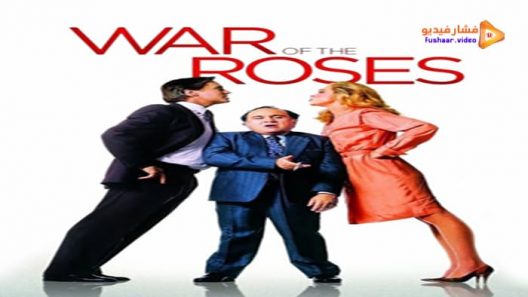 مشاهدة فيلم The War of the Roses 1989 مترجم