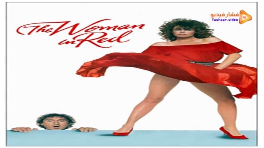 مشاهدة فيلم The Woman in Red 1984 مترجم