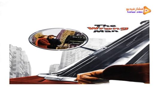 مشاهدة فيلم The Wrong Man 1956 مترجم