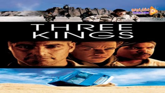 مشاهدة فيلم Three Kings 1999 مترجم