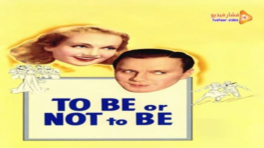 مشاهدة فيلم To Be or Not to Be 1942 مترجم