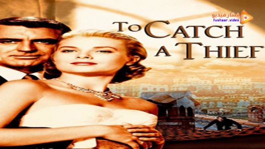 مشاهدة فيلم To Catch a Thief 1955 مترجم