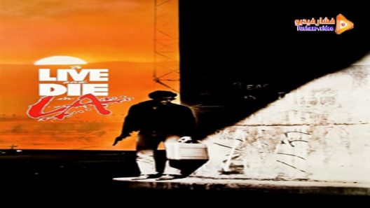 مشاهدة فيلم To Live and Die in L.A. 1985 مترجم