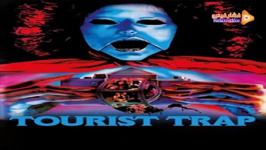 مشاهدة فيلم Tourist Trap 1979 مترجم