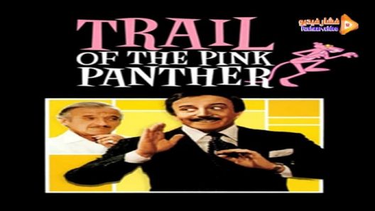 مشاهدة فيلم Trail of the Pink Panther 1982 مترجم