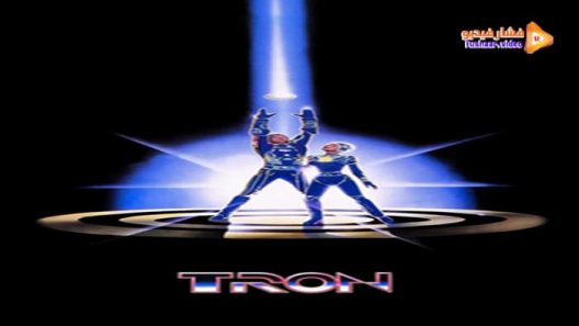 مشاهدة فيلم Tron 1982 مترجم