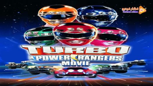 مشاهدة فيلم Turbo: A Power Rangers Movie 1997 مترجم