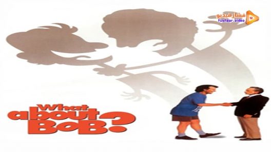 مشاهدة فيلم What About Bob? 1991 مترجم