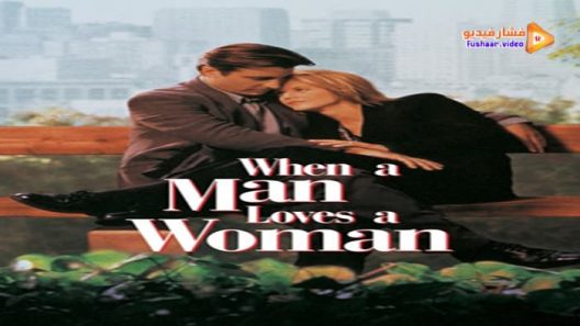 مشاهدة فيلم When a Man Loves a Woman 1995 مترجم