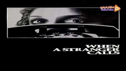 مشاهدة فيلم When a Stranger Calls 1979 مترجم