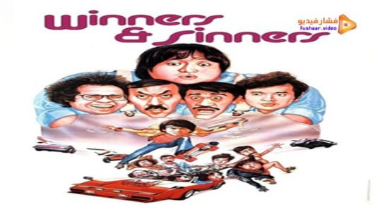 مشاهدة فيلم Winners & Sinners 1983 مترجم