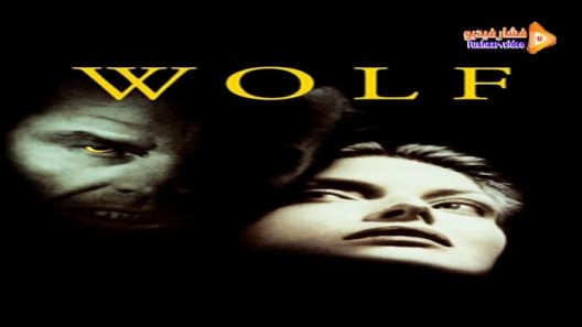 مشاهدة فيلم Wolf 1995 مترجم