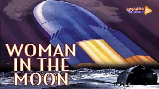 مشاهدة فيلم Woman in the Moon 1929 مترجم