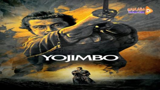 مشاهدة فيلم Yojimbo 1961 مترجم