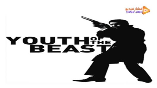 مشاهدة فيلم Youth of the Beast 1963 مترجم
