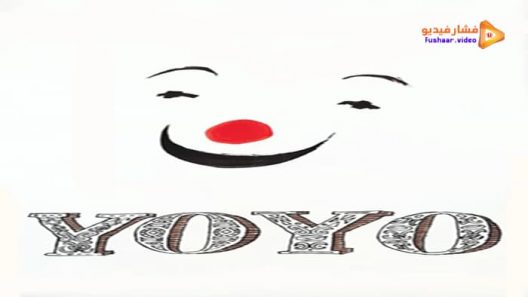 مشاهدة فيلم Yoyo 1965 مترجم