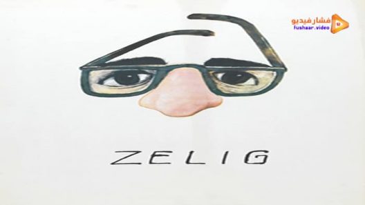 مشاهدة فيلم Zelig 1983 مترجم