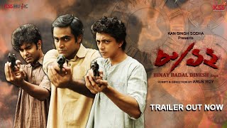 مشاهدة فيلم 8/12 Binay Badal Dinesh 2022 مترجم
