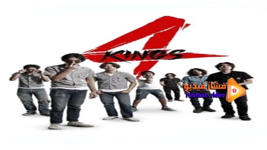 مشاهدة فيلم 4 Kings 2021 مترجم