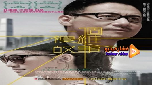 مشاهدة فيلم A Complicated Story 2013 مترجم