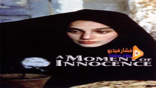 مشاهدة فيلم A Moment of Innocence 1996 مترجم