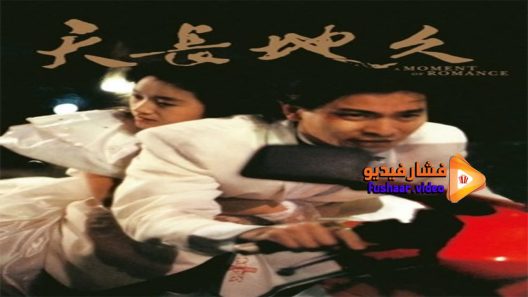 مشاهدة فيلم A Moment of Romance 1990 مترجم
