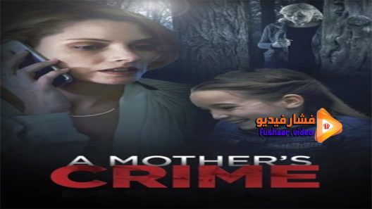 مشاهدة فيلم A Mothers Crime 2017 مترجم