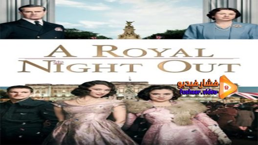 مشاهدة فيلم A Royal Night Out 2015 مترجم