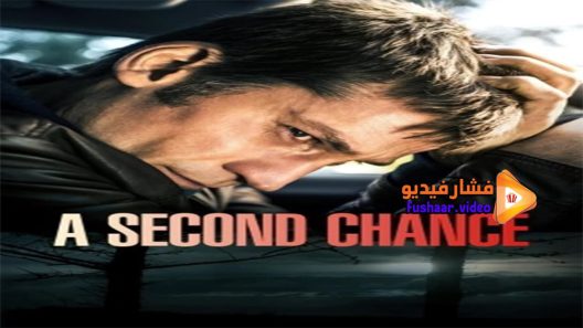 مشاهدة فيلم A Second Chance 2014 مترجم