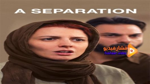 مشاهدة فيلم A Separation 2017 مترجم