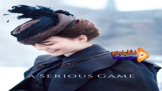 مشاهدة فيلم A Serious Game 2016 مترجم