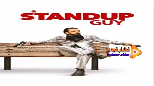 مشاهدة فيلم A Stand Up Guy 2016 مترجم