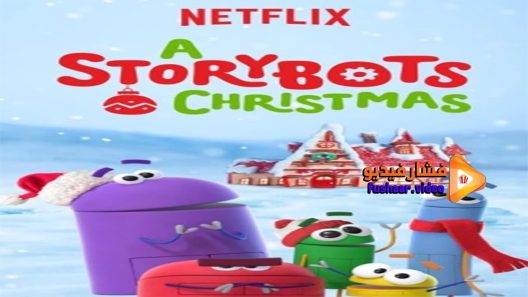 مشاهدة فيلم A StoryBots Christmas 2017 مترجم