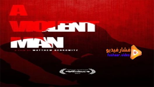 مشاهدة فيلم A Violent Man 2017 مترجم
