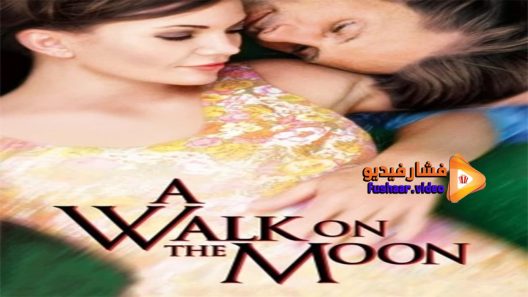 مشاهدة فيلم A Walk on the Moon 1999 مترجم